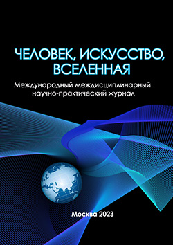 Международный междисциплинарный научно-практический журнал «ЧЕЛОВЕК, ИКУССТВО, ВСЕЛЕННАЯ», 2023