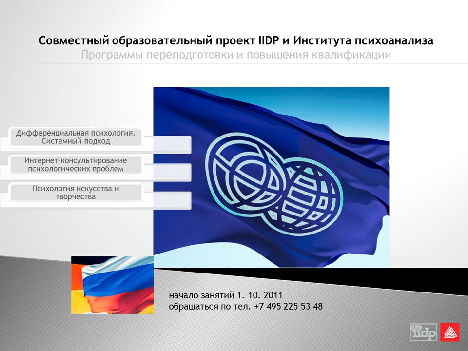 ���������� ��������������� ������ IIDP � ��������� ������������. ��������� �������������� � ��������� ������������ ������ ������� 1. 10. 2011 ���������� �� ���. +7 495 225 53 48